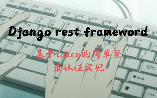 django rest framework基于token实现简单认证