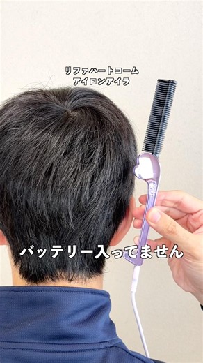 前髪とアホ毛だけなら十分だった、リファハートコームアイロンアイラ