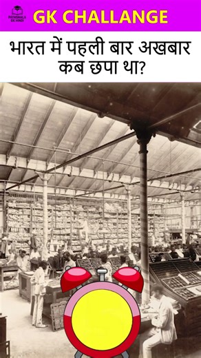 भारत में पहली बार अखबार कब छपा था? | When was the first newspaper printed in India?