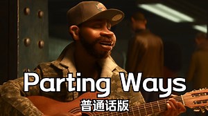 心灵奇旅——Parting Ways 普通话版