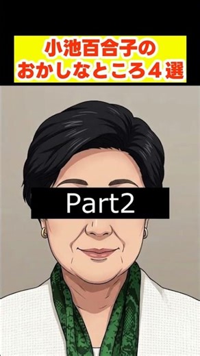 【禁断の女帝!?第2弾】ヤバすぎる！？小池百合子のおかしなこと4選 #shorts