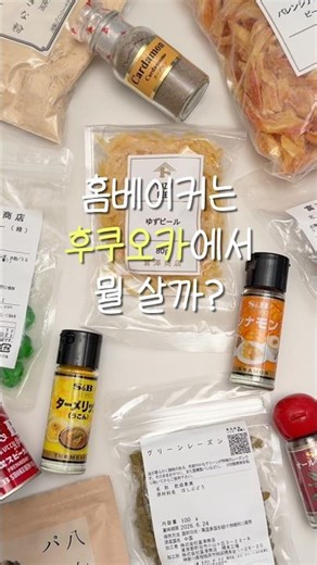 홈베이커의 후쿠오카 쇼핑리스트 대공개🛍️🥐 #후쿠오카 #베이킹선물