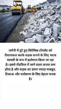 जर्मनी की कमाल की इनोवेशन! 🇩🇪 टूटे टॉयलेट से बन रही मजबूत सड़कें – कचरा कम, पर्यावरण बेहतर | Ceramic