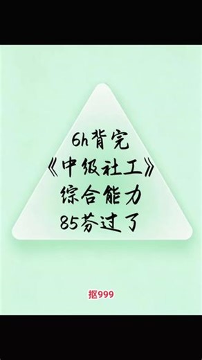 5.24中级社工，6h背完85芬过了#中级社工 #中级社工考试 #中级社工题库 #中级社工网课 #中级社工师