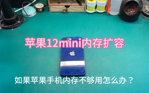苹果12mini扩容全过程