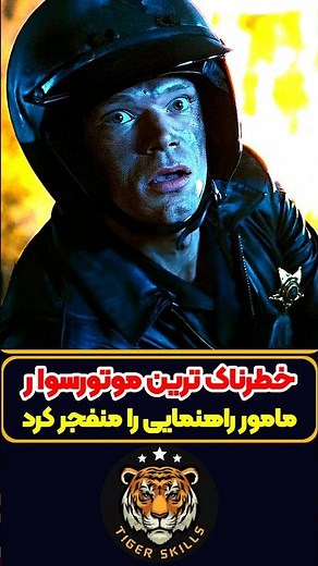 خطرناک ترین موتورسوار جهان که نباید جریمه اش کرد! معرفی بهترین فیلم ها و سریال های جهان #moviereview