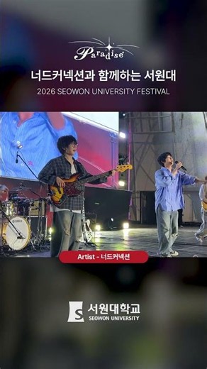 [서원대학교 구룡축제] 너드커넥션과 함께하는 서원대