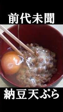 【絶品】コレがまた美味いんだ😋【納豆のかき揚げ】 #おすすめ #料理 #飯テロ