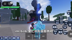 roblox aut通用时间D4C&D4C爱之列车获取教程