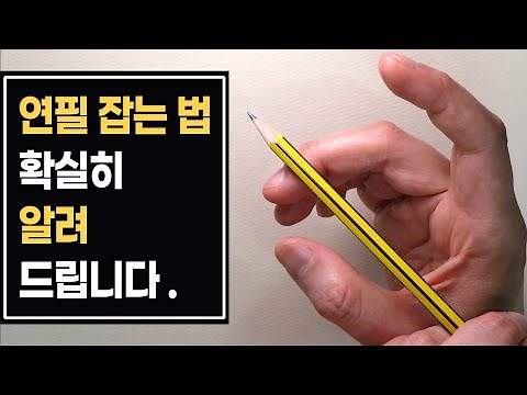 연필 잡는 법을 모르면 글씨가 늘지 않아요.