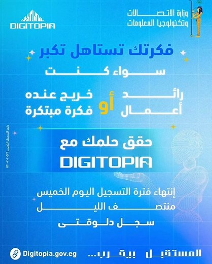 تسعى مسابقة DIGITOPIA إلى إبراز دور التكنولوجيا فى تحقيق أثر تنموى، وترسيخ هذا الوعى لدى الشباب الشغوف بالابتكار. رحلة DIGITOPIA 2025 على وشك الانتهاء. تابعوا النهائيات من خلال البث المباشر عبر صفحات DIGITOPIA على منصات التواصل الاجتماعى. #DIGITOPIA #المستقبل_بيقرب #وزارة_الاتصالات_وتكنولوجيا_المعلومات رقم التسجيل الضريبى: ٥٧٦-٧٠٢-٥٣٠ | DIGITOPIA