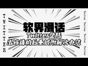 Twitter登陆时出错了请稍后重试附解决办法#twitter登录不了#twitter显示出错#twitter代理#twitter教程#twitter