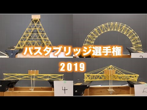 パスタブリッジ選手権2019
