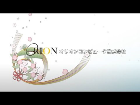 2025新春特別編 トップに聞く オリオンコンピュータ株式会社 石川尚子 代表取締役