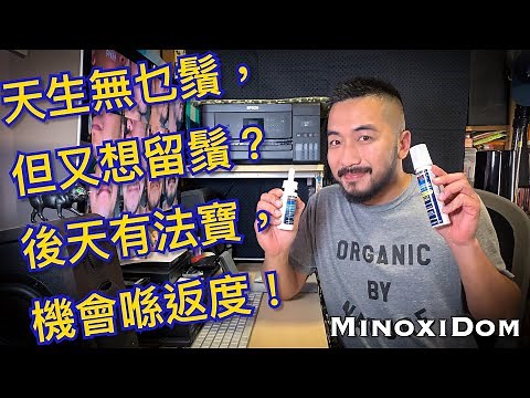 MinoxiDom EP01 - 簡單介紹使用Minoxidil生鬚，以及我用Minoxidil的三個月前後比較 (可選中文字幕／English Subtitle Available)