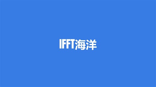 Unity实现FFT海洋