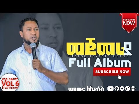 መጀመሪያ Mejemeria ተከስተ ጌትነት Tekeste Getnet New Protestant Mezmur Full Album Video Gospel Song 2022i