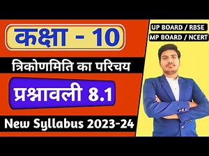 class 10 maths chapter 8 exercise 8.1 | प्रश्नावली 8.1 | त्रिकोणमिति | new syllabus