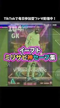 【神セーブ】ミリンコヴィッチサヴィッチ！ #イーフト #イーフットボール #ゲーム配信 #ゲーム実況 #たじろん #efootball #efootball2026 #絶叫 #ゴールキーパー #ゲーム