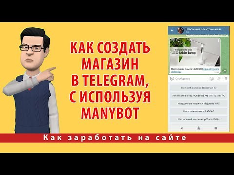 Как создать магазин в Telegram, с использованием Manybot