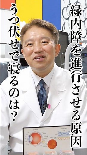 【緑内障】うつ伏せで寝ると、緑内障を進行させる？京大医学部卒の眼科医、江坂まつおか眼科の松岡俊行院長