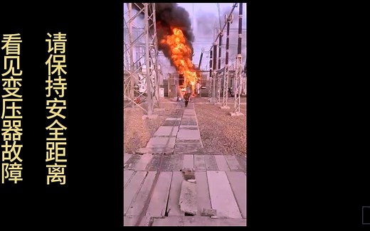 电力变压器故障导致发生爆燃-经验教训、安全学习、注意安全距离
