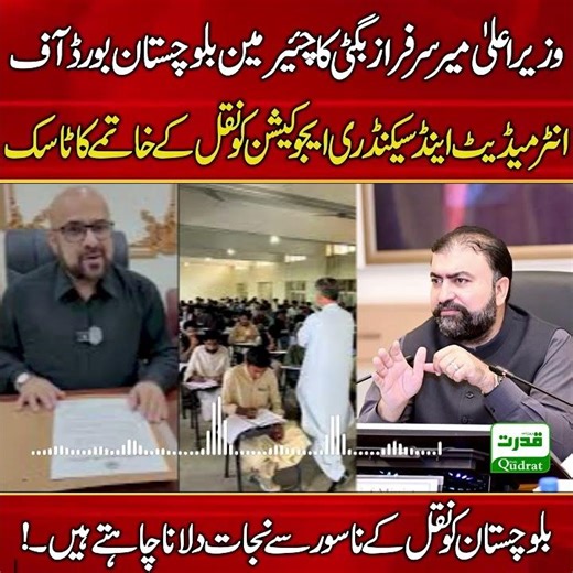 CM Balochistan Mir Sarfraz Bugti Strict Orders To Chairman BBISE End Cheating Culture Now