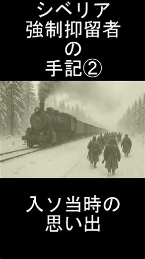 『入ソ当時の思い出』 ～シベリア強制抑留者の手記を読んでみた～2 #shorts