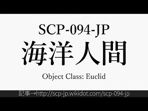 15秒でわかるSCP-094-JP