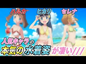 【神回】コレを見たら元気になります！ヒロイン達の水着姿のファンアートが衝撃的だった！！！！【ポケモンSV】【リコ/ロイ】【アニポケ考察】【ポケットモンスタースカーレットバイオレット】【はるかっと】