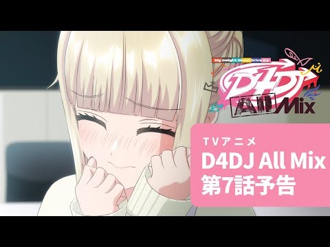 【アニメ予告】TVアニメ D4DJ All Mix 第7話「ミンナカワイイ！」