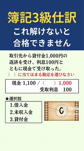 スキマ時間で簿記を学ぼう！ #簿記3級 #簿記2級 #日商簿記