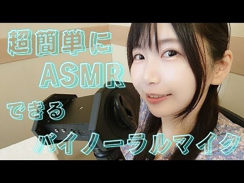 USBタイプCだけで録音も配信も出来る！次世代バイノーラルマイク実機紹介【WHISMR W-BM1】ASMR ダミーヘッドマイク