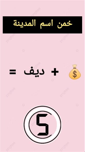 للأذكياء فقط / خمن اسم المدينة؟