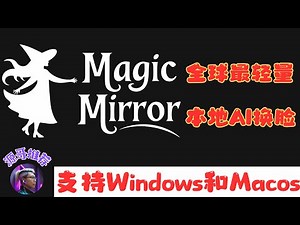 【MagicMirror】全球最轻量级本地AI换脸工具，支持windows和Macos双系统，本地运行保护隐私，软件1G左右，老旧电脑也能本地运行。