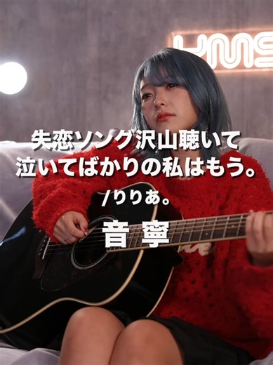 失恋ソングで心を癒す りりあの弾き語り