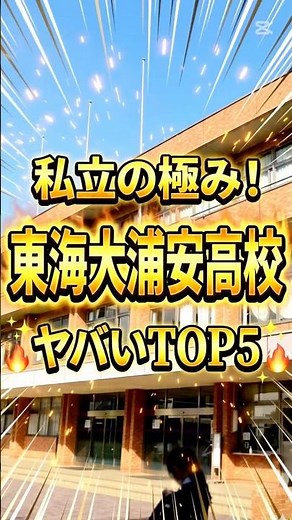 The pinnacle of private schools!? Top 5 things that are amazing about Tokai University Urayasu Hi...