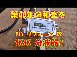 【4K8K対応！?分波器でアンテナケーブルを配線引き回し！築40年の和室を洋室へ！29！】