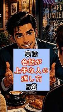 実は会話が上手な人の返し方5選 #心理学 #会話術 #コミュニケーション #話し方 #人間関係 #聞き上手 #自己成長 #考え方 #ショート動画 #YouTubeショート