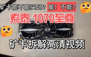 GTX 1070 索泰至尊 矿卡能不能买？我们来拆解看看【4K】