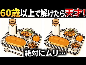 【脳トレ間違い探し】60歳以上高齢者向け無料のゲームで老化防止＆認知症予防！給食のイラストなどで頭の体操【シニア】