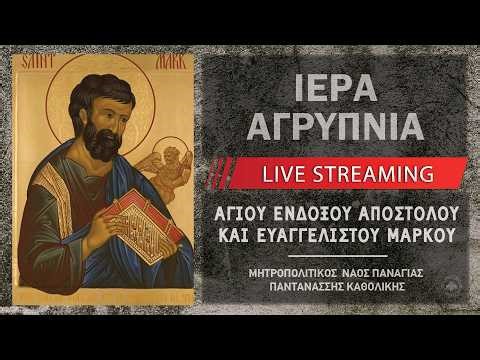 Ιερά Αγρυπνία - Αποστόλου Μάρκου | Μητροπολιτικός Ναός Παναγίας Παντανάσσης Καθολικής