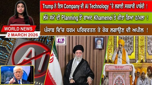 World News in Punjabi | 27-03-2026 | BTV Broadcasting | #latestnews #worldnews | BTV BROADCASTING