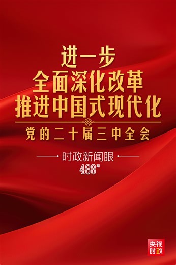 时政新闻眼丨进一步全面深化改革，党的二十届三中全会做出哪些重要部署？_央广网