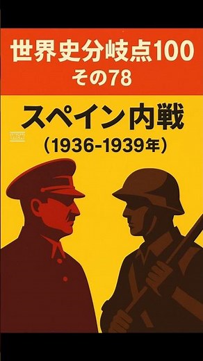 世界史分岐点100 その78 スペイン内戦（1936 1939年）#shorts#歴史#雑学#世界史#スペイン内戦