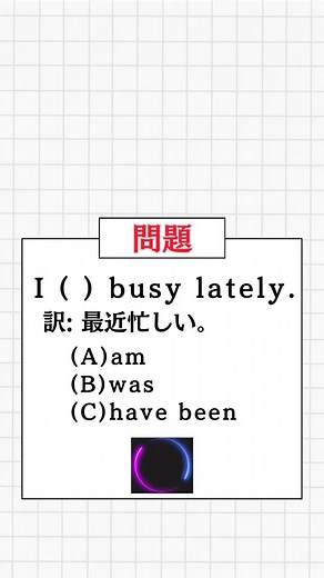 正解はこちら！ 🎯 正解は (3) have been!! 【解説】 文の意味を確認 「私は最近忙しい。」という意味になります。 lately は「最近」という意味を持つ副詞で、 現在完了形（have been）が適切に使われる場合が多いです。 選択肢の比較 (1) am 👉 現在形で「今忙しい」という意味。 lately（最近）」は過去から現在にかけての継続を示すため、 現在形は不適切。 (2) was 👉 過去形で「かつて忙しかった」という意味。 文脈的に「最近忙しい」という現在への継続を表さないため不適切。 (3) have been 👉 現在完了形は、過去から現在にかけての継続や最近の出来事を表す。 lately に最も適した時制であり、正解！ ================== 📌 正解は (3) have been!! lately が出てきたら、現在完了形を使うケースが多いので覚えておこう！