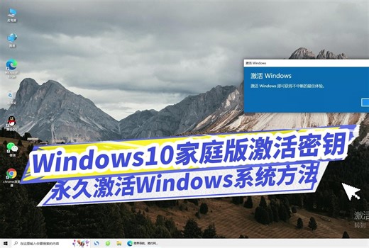 如何获取Windows10家庭版激活密钥获取，一分钟永久激活电脑系统