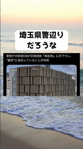 #真如苑, #警察庁, #天下り, #顧問, #RAPT理論, #クルド人, #難民支援, #宗教団体, #ニュース, #X論争