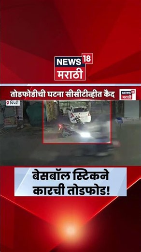 Pune Crime News | बेसबॉल स्टिकने पार्क केलेल्या कारची निर्घृण तोडफोड, टपोरी तरुण फरार