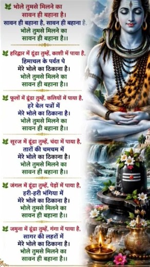 भोले तुमसे मिलने का समान ही बहाना है//भोले जी का भजन //लिरिक्स भजन // भक्ति सॉन्ग#bhajan#bhaktisong